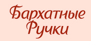 Бархатные ручки
