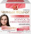Черный жемчуг Крем ночной «Упругость и восстановление» (50мл)