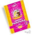 Маленькая фея Книжка-раскраска "Тайна Черного Коридора"