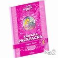 Маленькая фея Книжка-раскраска «Город Снов»