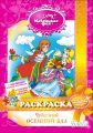 Маленькая фея Раскраска "Чудесный осенний бал"