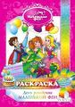 Маленькая фея Раскраска "День рождения Маленькой Феи"