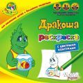 Дракоша Раскраска с цветными контурами