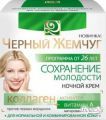Черный жемчуг Крем ночной "Сохранение молодости" для нормальной и комбинированной кожи от 26 лет (50мл)