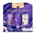 Черный жемчуг Набор подарочный Совершенный Уход