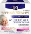 Черный жемчуг Крем ночной «Активный уход против старения» от 56 лет(50мл)
