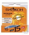 Биокон Бальзам для губ (SPF-15) 4,6г